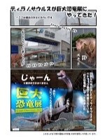 まんが巨大恐竜展2024の巻